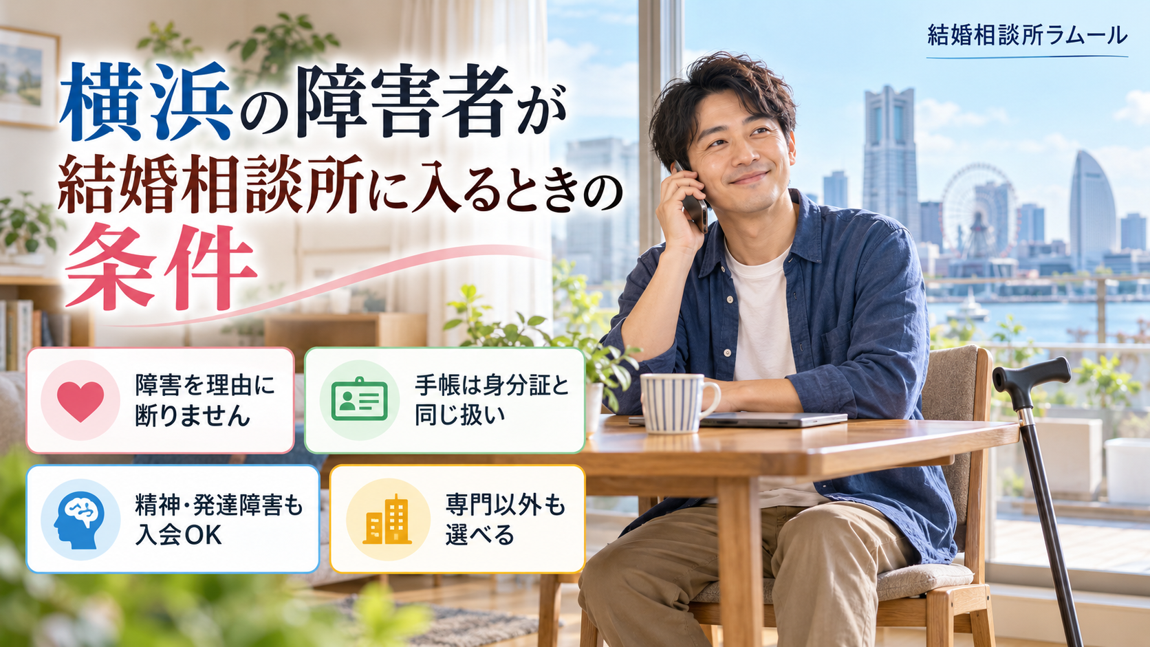 杖を使う男性が自宅から電話で無料相談を受けている様子(障害を理由に断りません・手帳は身分証と同じ扱い・精神や発達障害も入会OK・専門以外も選べる)
