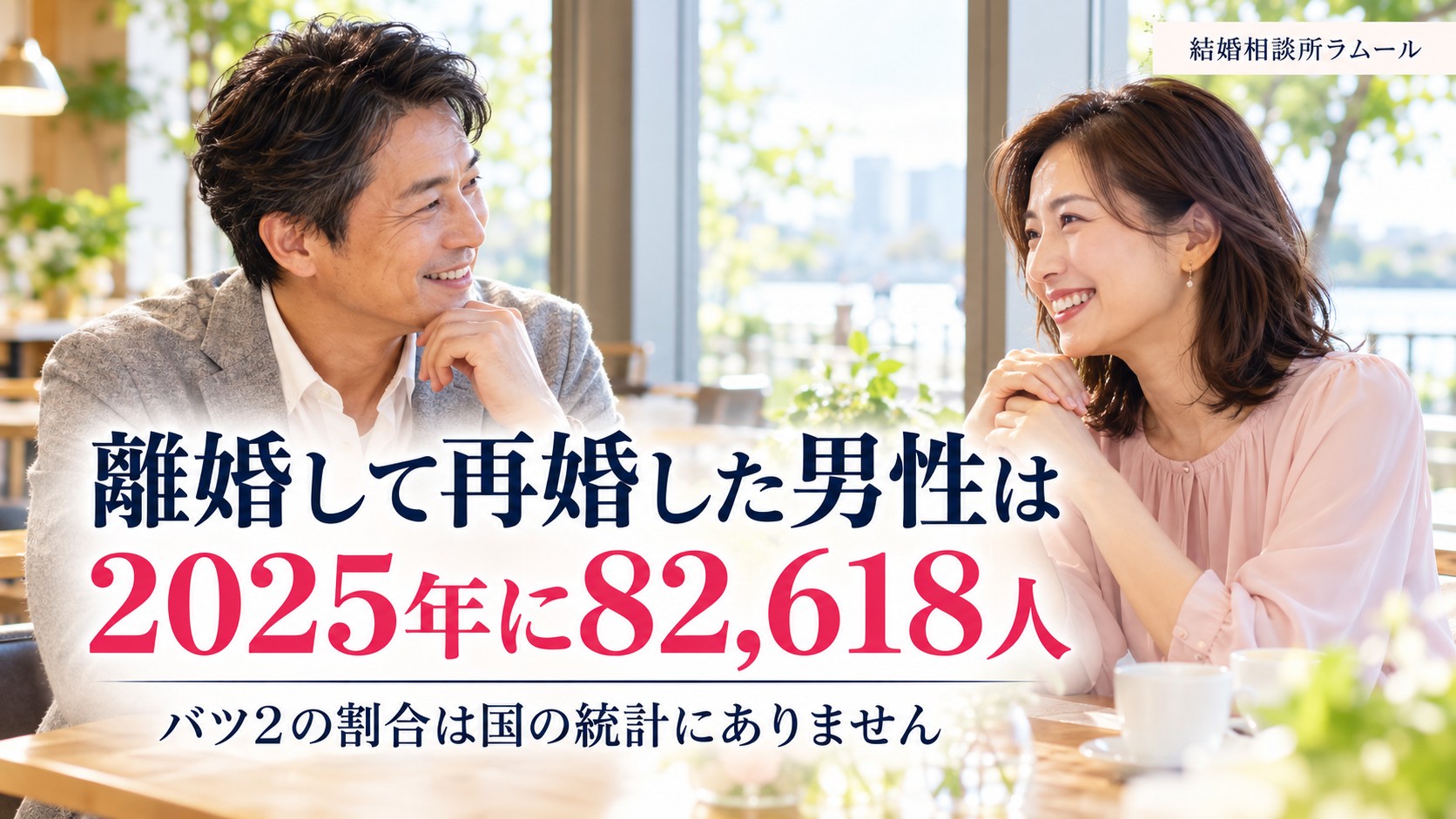 カフェの窓際で向かい合って笑顔で話す47歳の男性と42歳の女性(離婚して再婚した男性は2025年に82,618人)