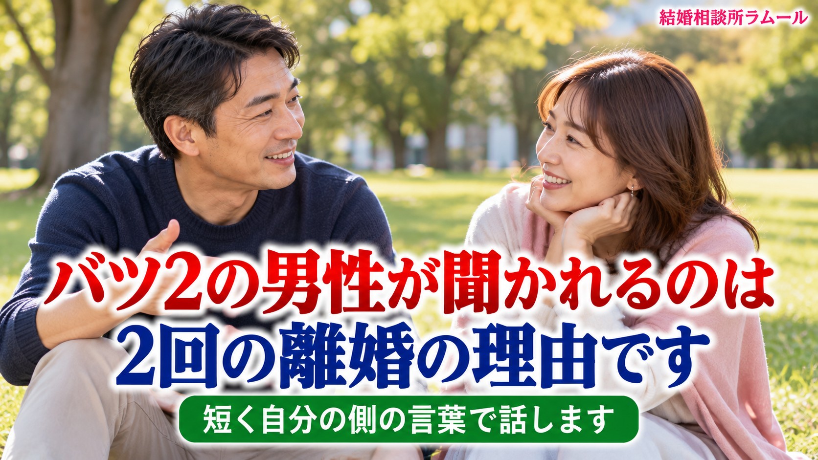 公園の芝生に座って穏やかな笑顔で話す47歳の男性と42歳の女性(バツ2の男性が聞かれるのは2回の離婚の理由です)