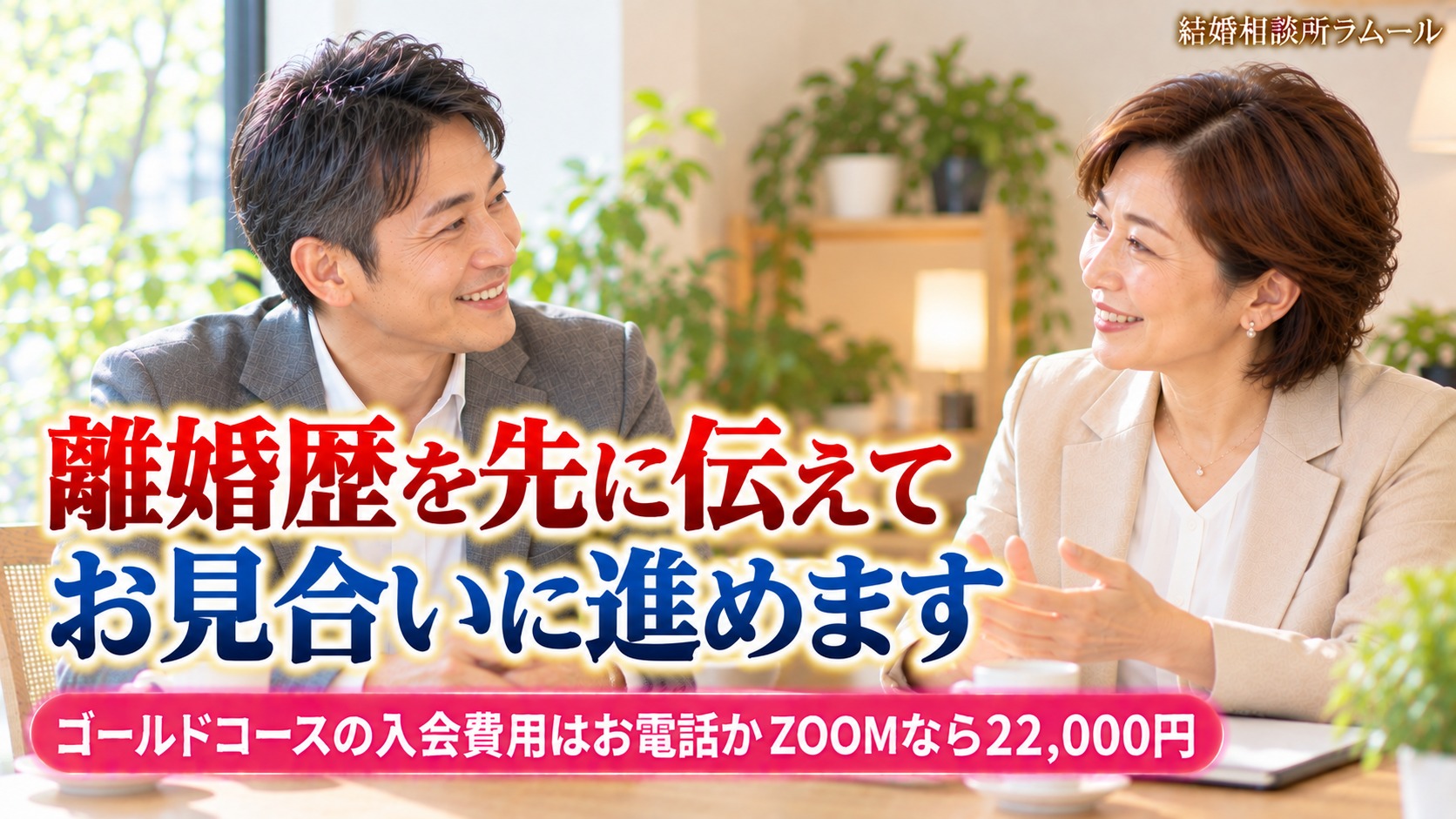 結婚相談所の相談室でカウンセラーと笑顔で話す47歳の男性(バツ2の男性も離婚歴を先に伝えてお見合いに進めます)