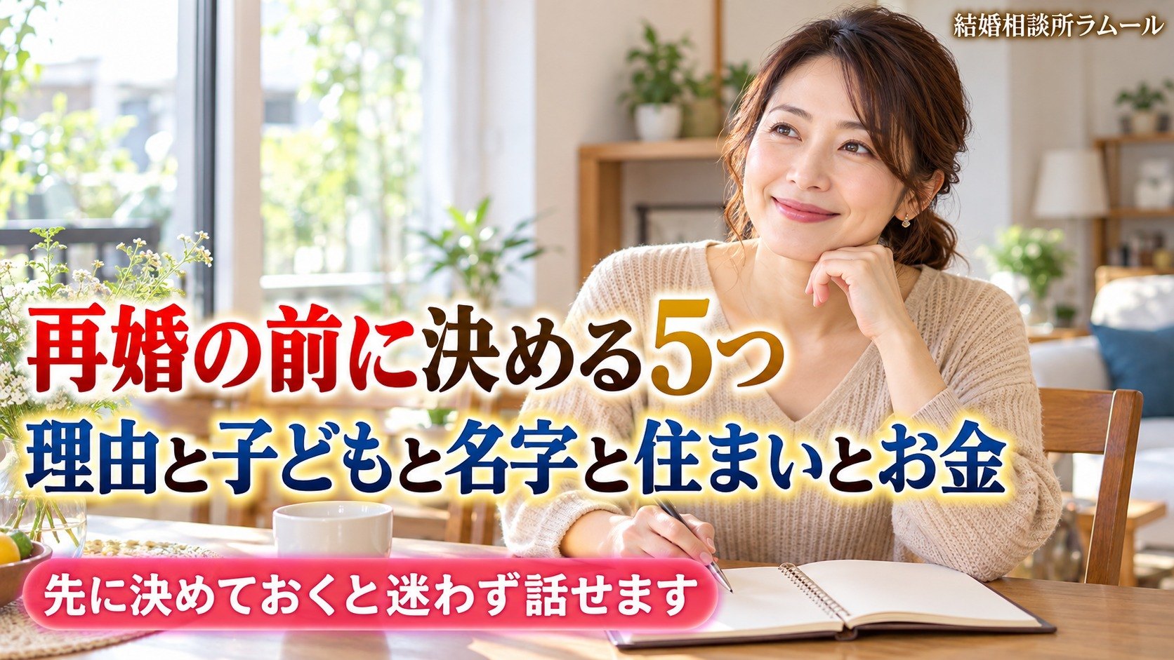 自宅のダイニングでノートを開いて穏やかにほほえむ43歳の女性（バツ2の女性が再婚する前に決める5つ）