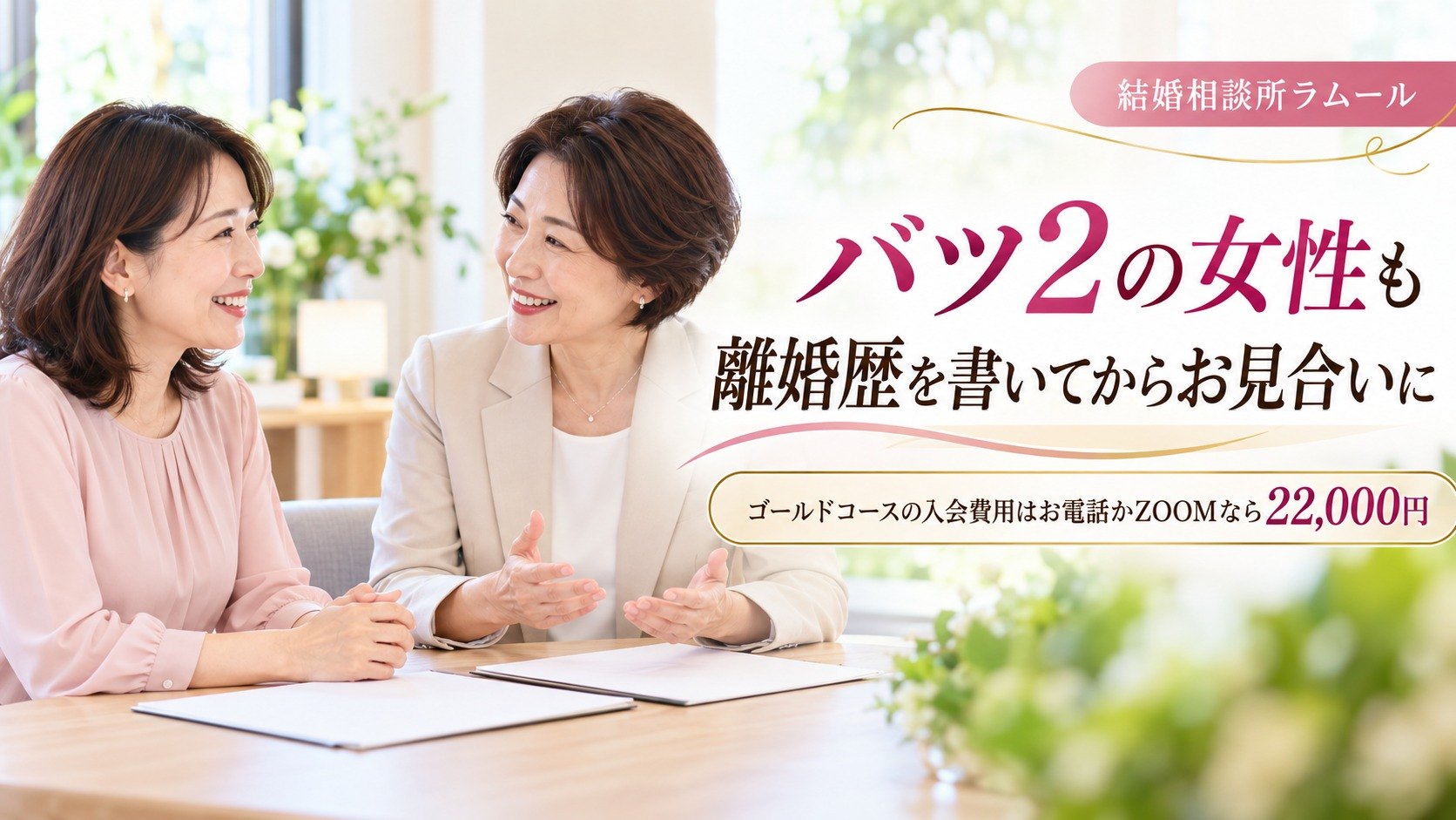 結婚相談所の相談室でカウンセラーと笑顔で話す43歳の女性（バツ2の女性も離婚歴を書いてからお見合いに進めます）