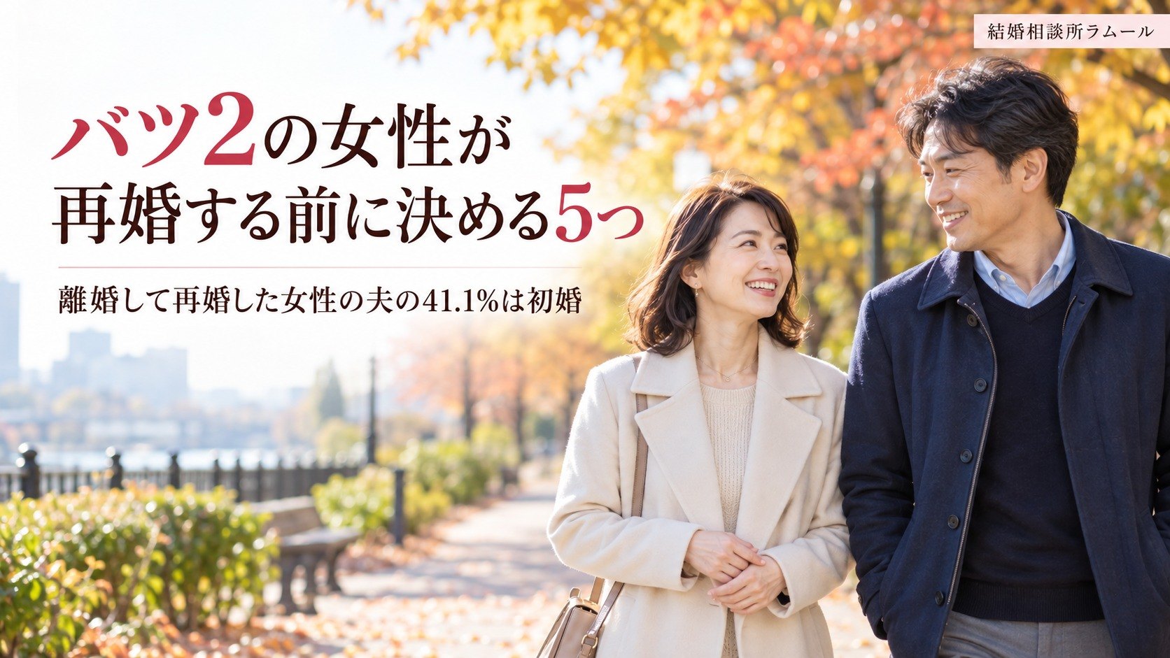 秋の公園の並木道を笑顔で並んで歩く43歳の女性と45歳の男性（バツ2の女性が再婚する前に決める5つ）
