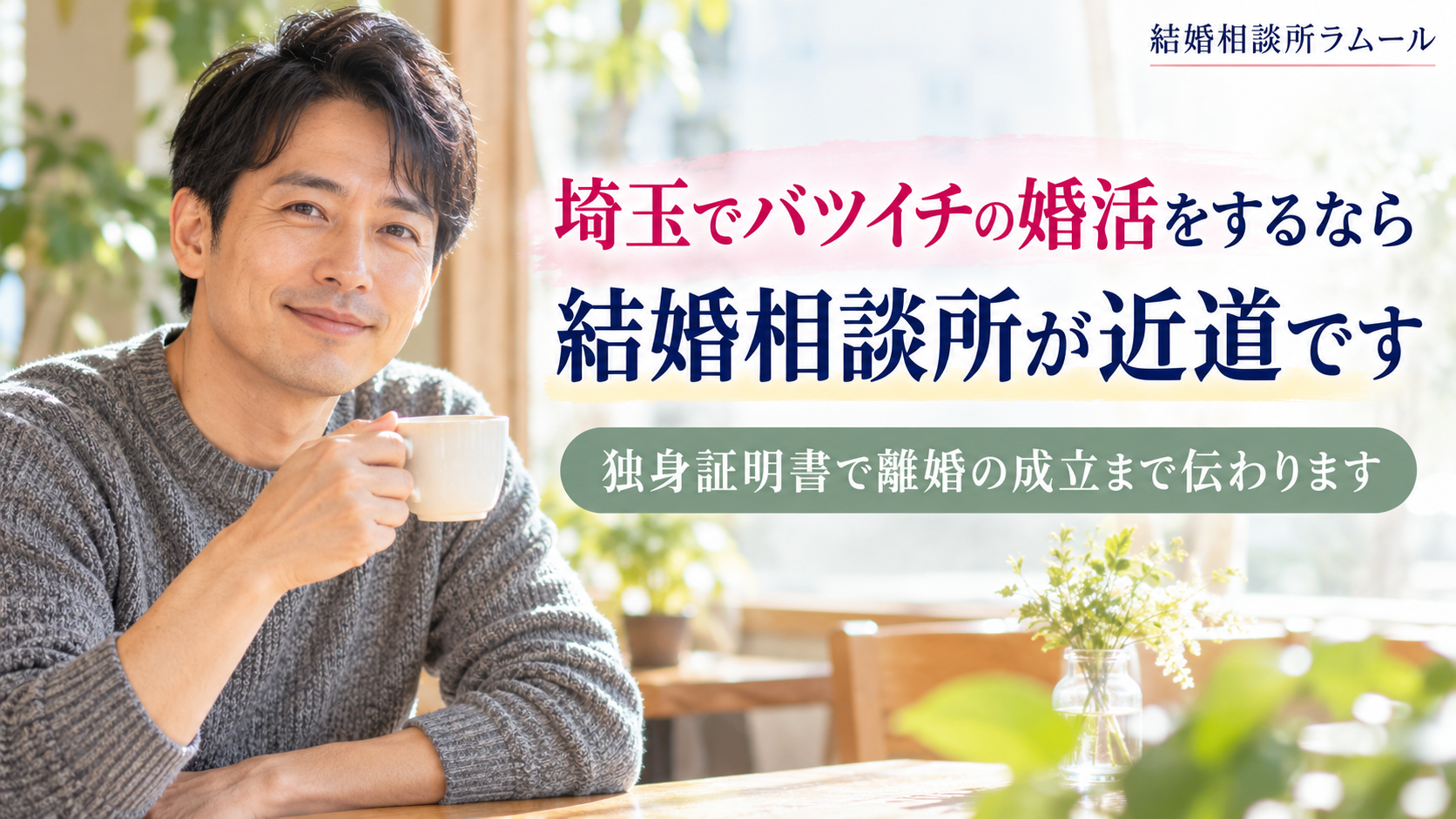 明るいカフェの窓際でコーヒーカップを手に穏やかに微笑む41歳の男性（埼玉でバツイチの婚活をするなら結婚相談所が近道・独身証明書で離婚の成立まで伝わる）