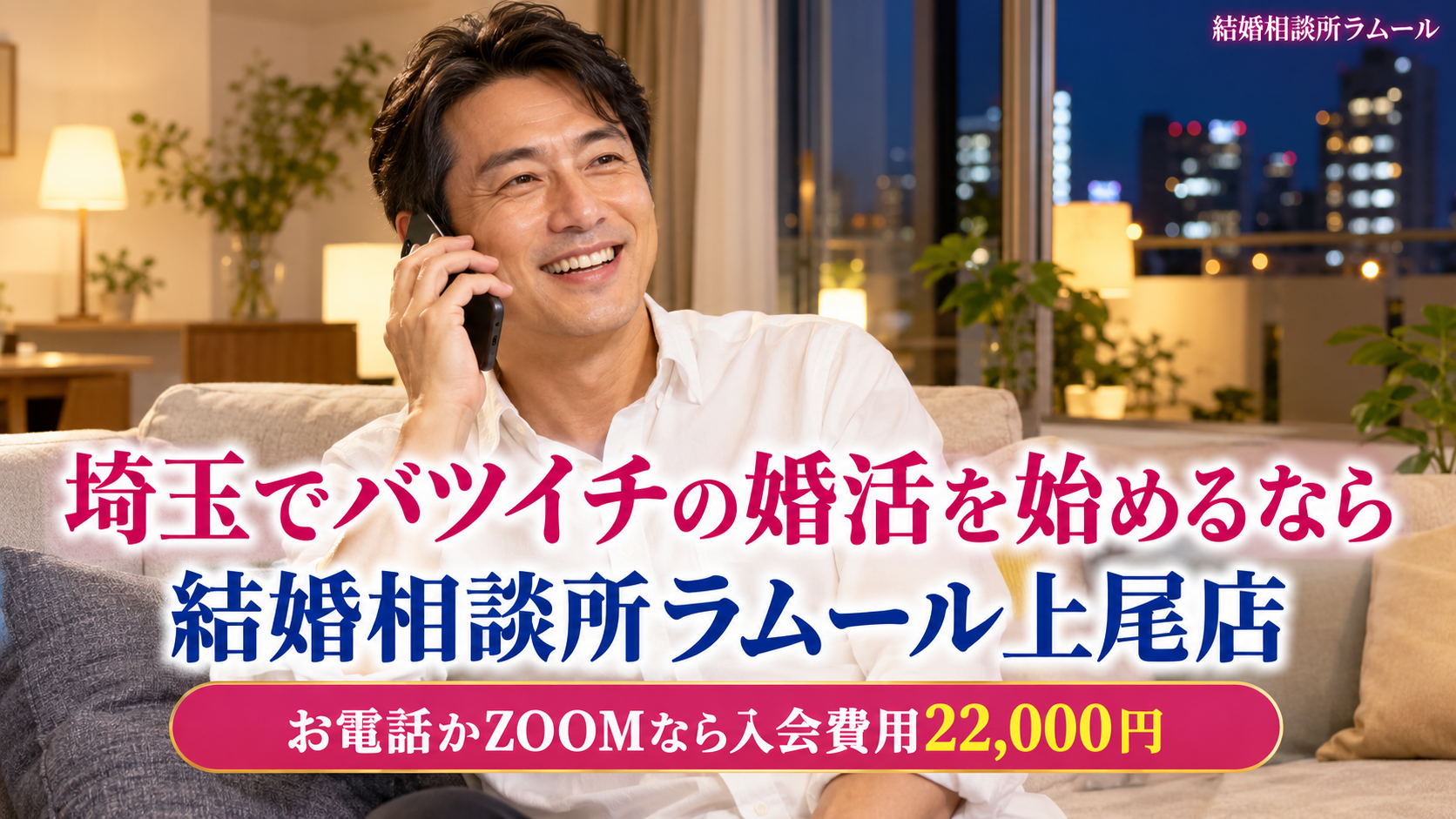 夜の明るいリビングでスマートフォンを耳にあてて笑顔で電話をする41歳の男性（埼玉でバツイチの婚活を始めるなら結婚相談所ラムール上尾店・お電話かZOOMならゴールドコースの入会費用22,000円）