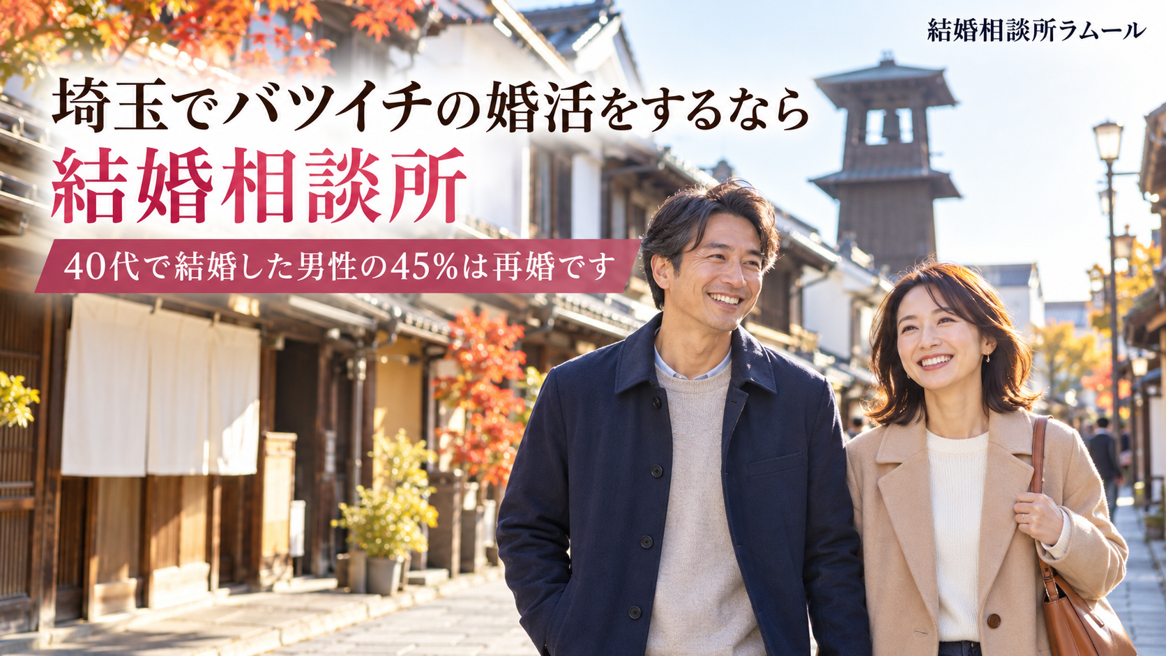 川越の蔵造りの通りを笑顔で並んで歩く41歳の男性と38歳の女性（埼玉でバツイチの婚活をするなら結婚相談所・40代で結婚した男性の45%は再婚）