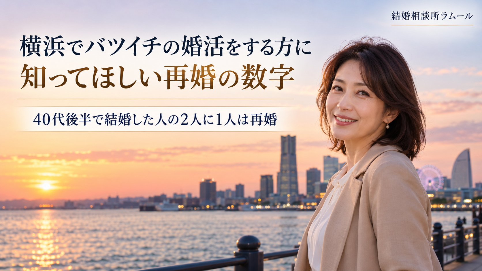 夕暮れの海沿いの遊歩道で穏やかに微笑む45歳の女性（横浜でバツイチの婚活をする方に知ってほしい再婚の数字・40代後半で結婚した人の2人に1人は再婚）