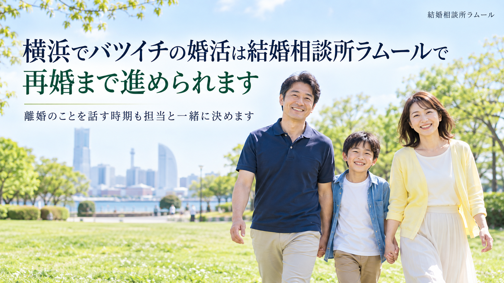 春の公園を笑顔で並んで歩く46歳の男性と42歳の女性と男の子（横浜でバツイチの婚活は結婚相談所ラムールで再婚まで進められます）
