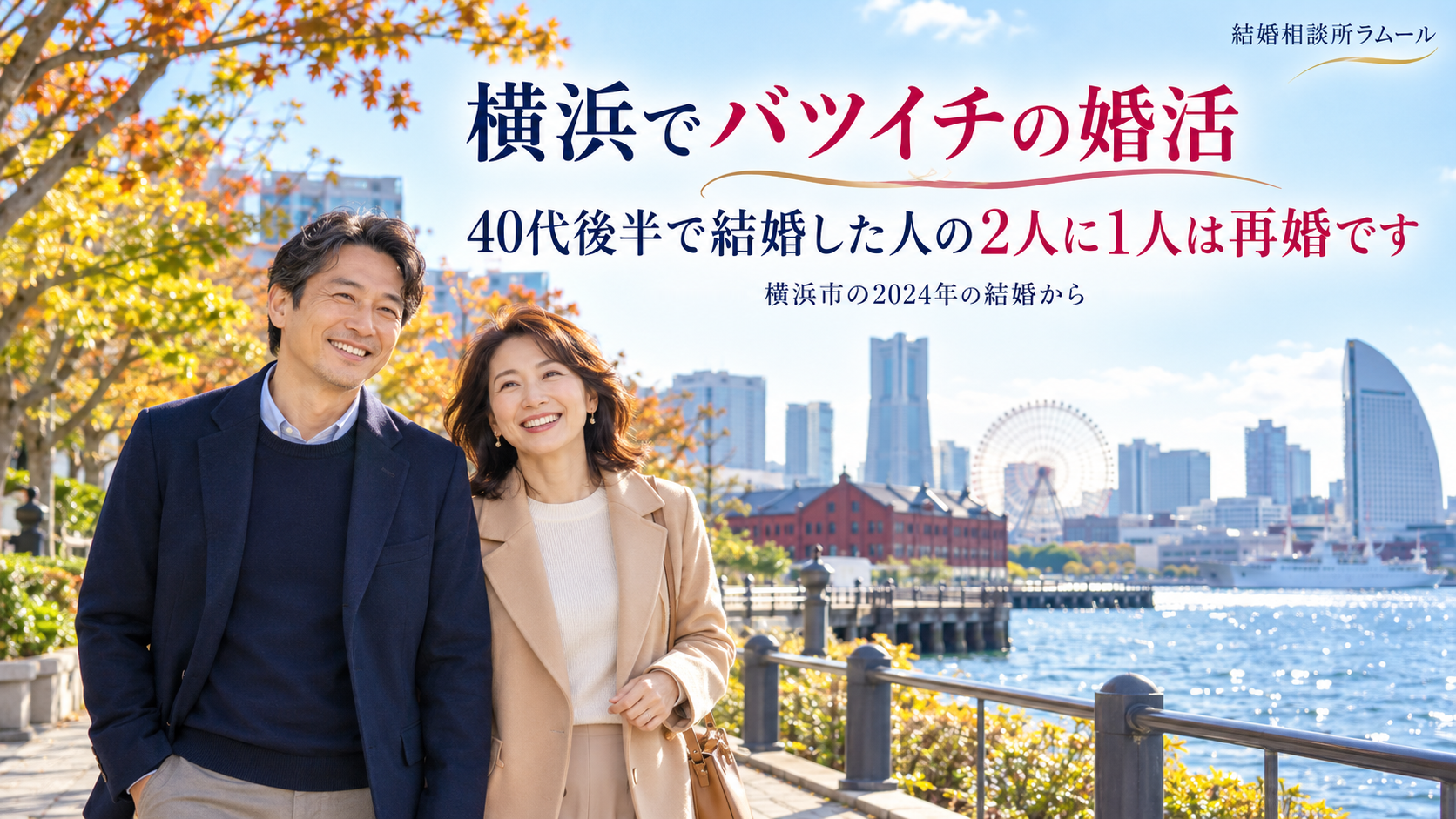 海の見える港町の公園を笑顔で並んで歩く47歳の男性と44歳の女性（横浜でバツイチの婚活｜40代後半で結婚した人の2人に1人は再婚です）