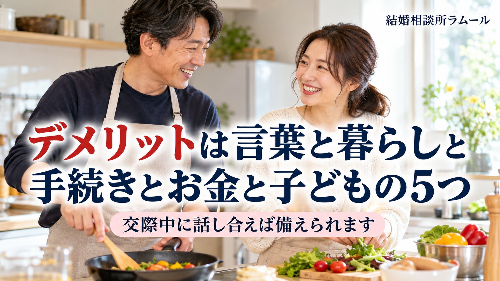 自宅のキッチンで一緒に料理をしながら笑顔で話す44歳の男性と38歳の女性（国際結婚のデメリットは言葉と暮らしと手続きとお金と子どもの5つ）