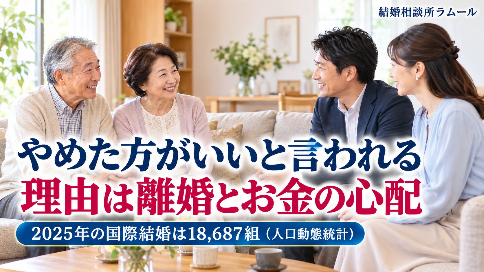 男性の両親の家のリビングで両親に笑顔であいさつする44歳の男性と38歳の女性（国際結婚をやめた方がいいと言われる理由は離婚とお金の心配）