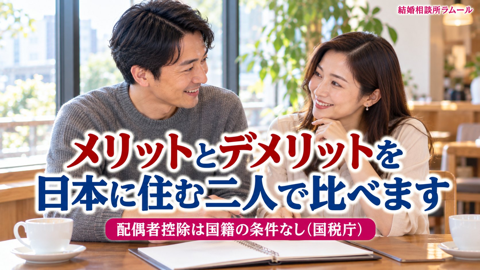 カフェの窓際でノートを広げて笑顔で話す44歳の男性と38歳の女性（国際結婚のメリットとデメリットを日本に住む二人で比べます）