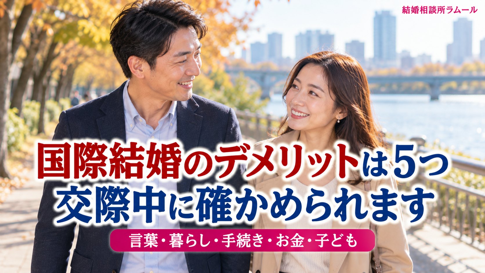 川沿いの遊歩道を笑顔で並んで歩く44歳の男性と38歳の女性（国際結婚のデメリットは5つ・交際中に確かめられます）