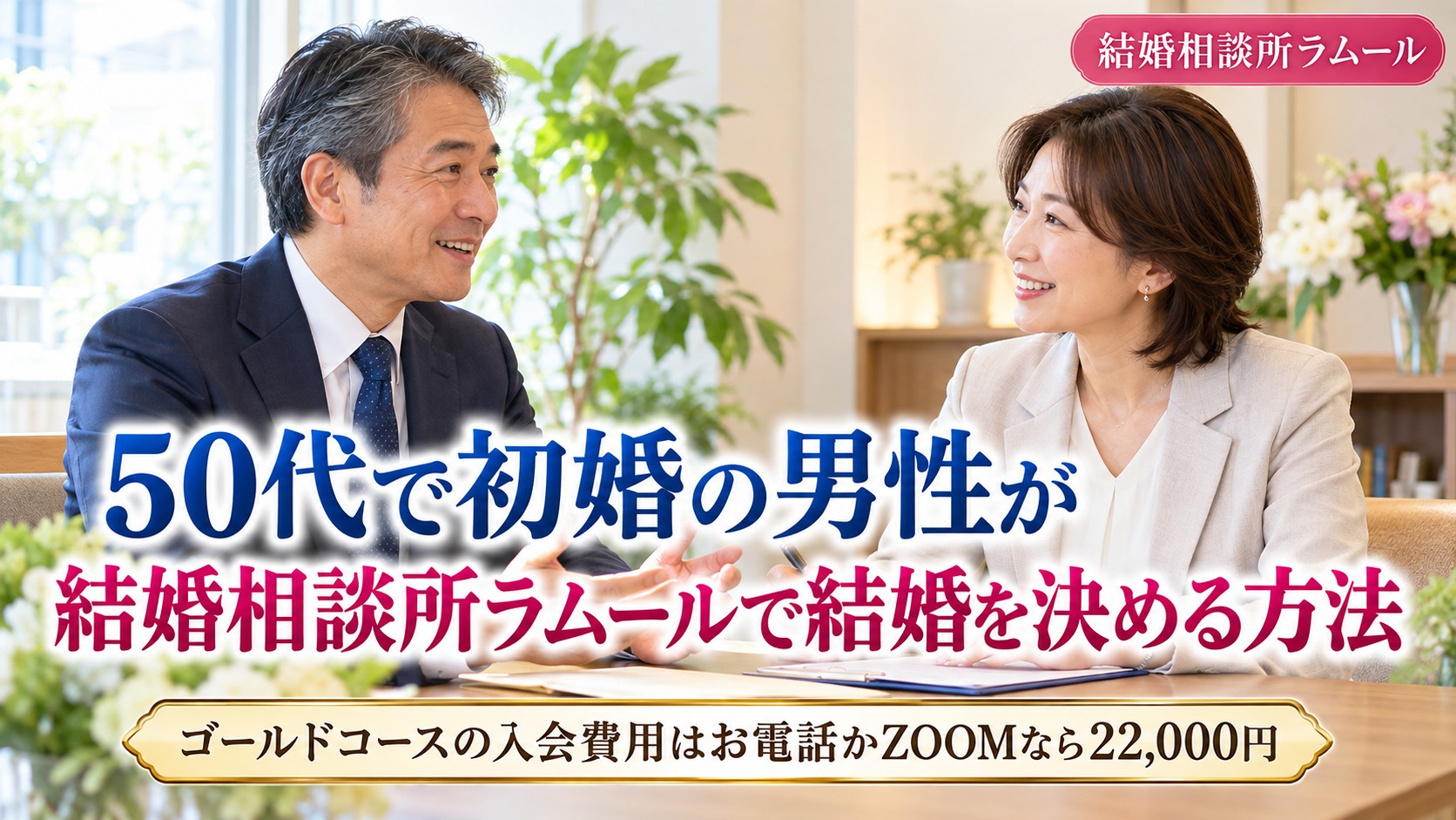 結婚相談所の相談室でカウンセラーと笑顔で話す52歳の男性(50代で初婚の男性が結婚相談所ラムールで結婚を決める方法)