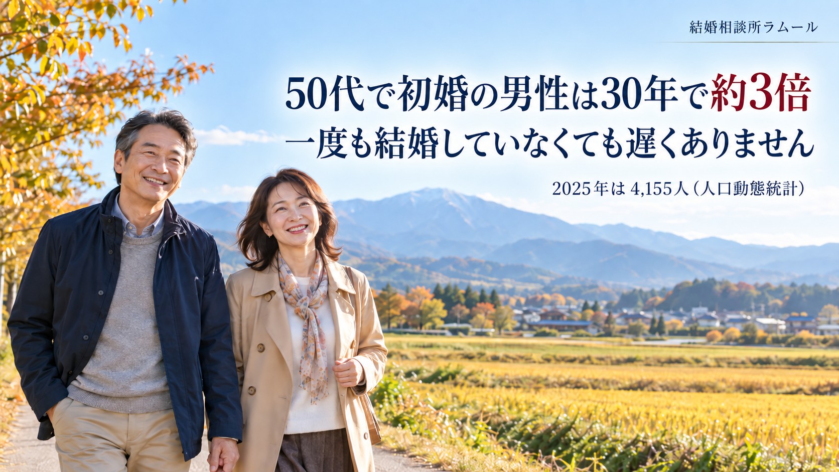 秋の朝の畑のそばの農道を笑顔で並んで歩く52歳の男性と47歳の女性（50代で初婚の男性は30年で約3倍｜一度も結婚していなくても遅くありません）