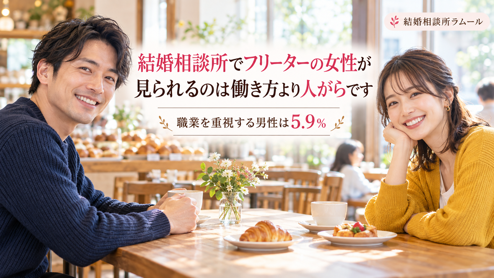 明るいベーカリーカフェで向かい合って笑顔で話す36歳の男性と32歳の女性（結婚相談所でフリーターの女性が見られるのは働き方より人がらです・職業を重視する男性は5.9%）