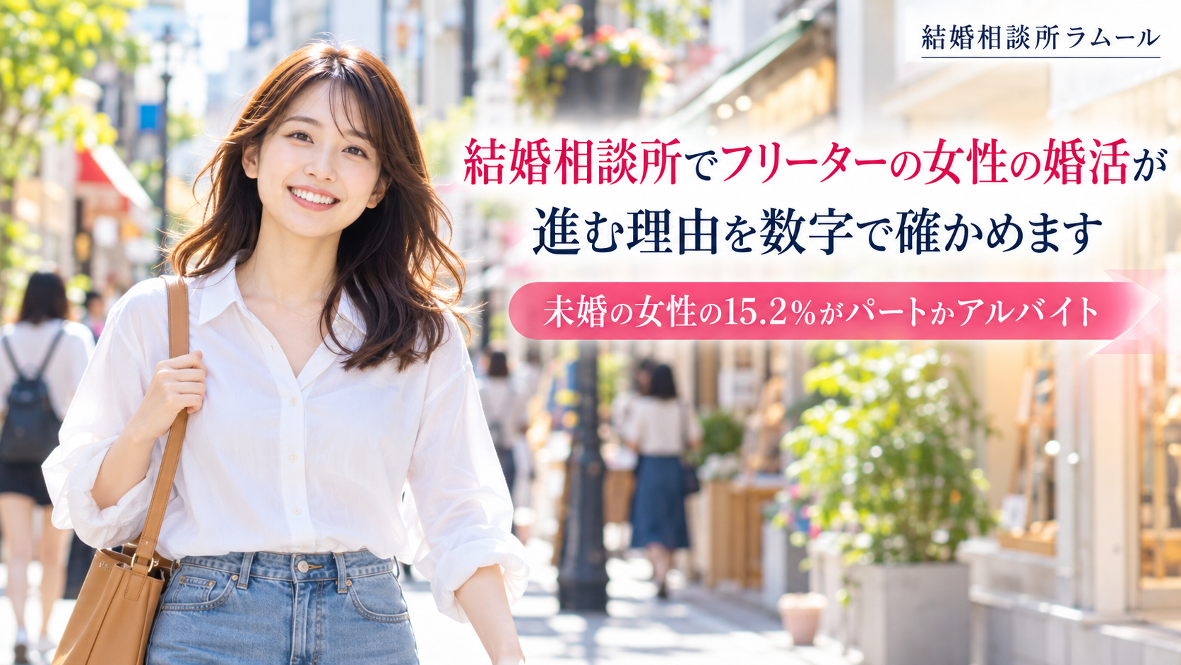 午後の商店街を明るい表情で歩く26歳の女性（結婚相談所でフリーターの女性の婚活が進む理由を数字で確かめます・未婚の女性の15.2%がパートかアルバイト）