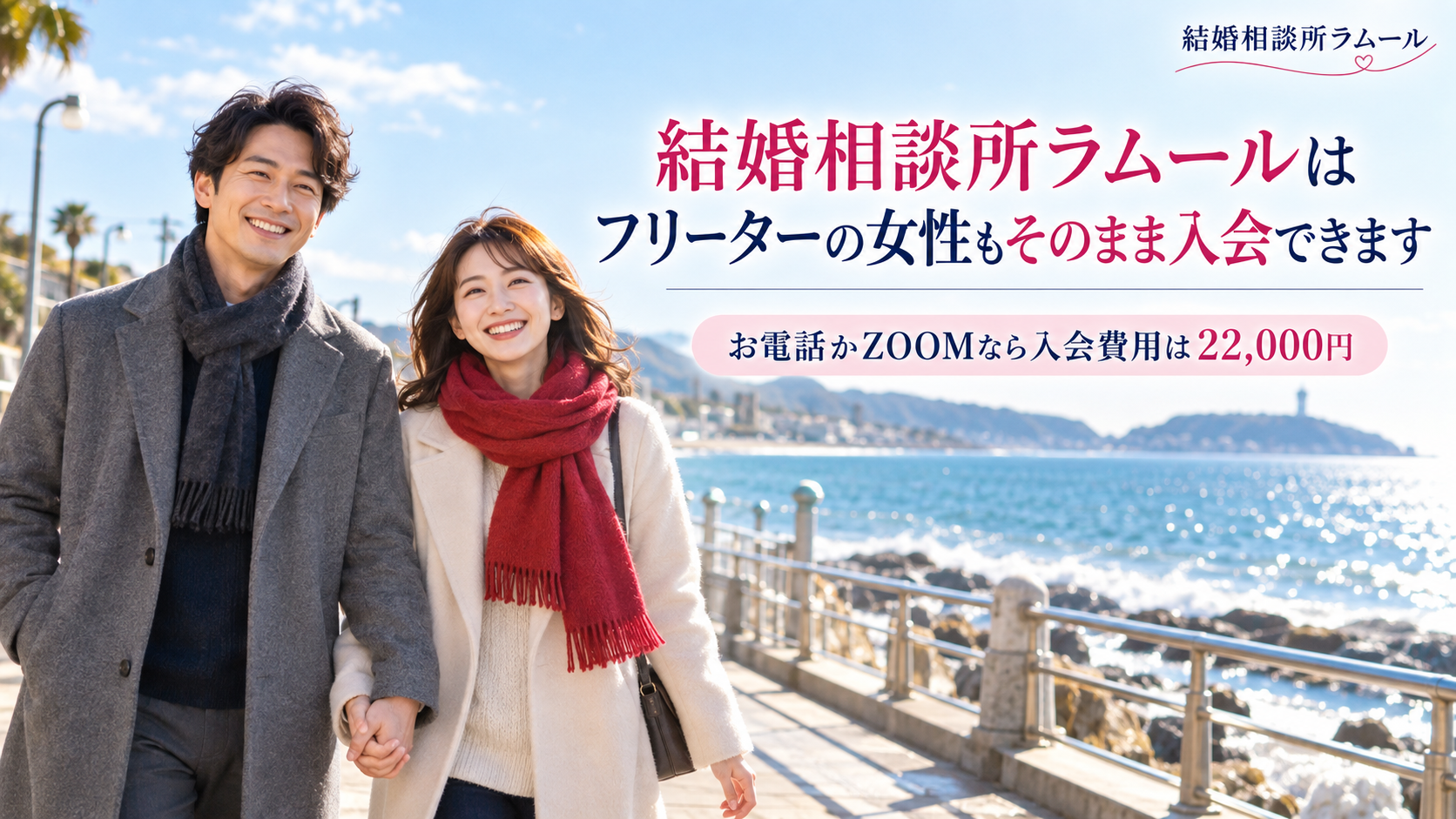 冬の海沿いの遊歩道を手をつないで笑顔で歩く36歳の男性と32歳の女性（結婚相談所ラムールはフリーターの女性もそのまま入会できます・お電話かZOOMなら入会費用はゴールドコースで22,000円）