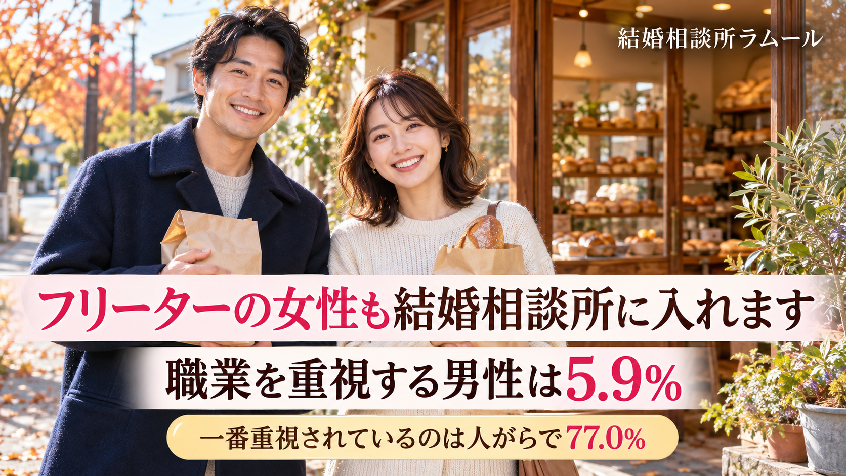 秋の朝のパン屋さんの前で紙袋を持って笑顔で並ぶ36歳の男性と32歳の女性（フリーターの女性も結婚相談所に入れます｜職業を重視する男性は5.9%）