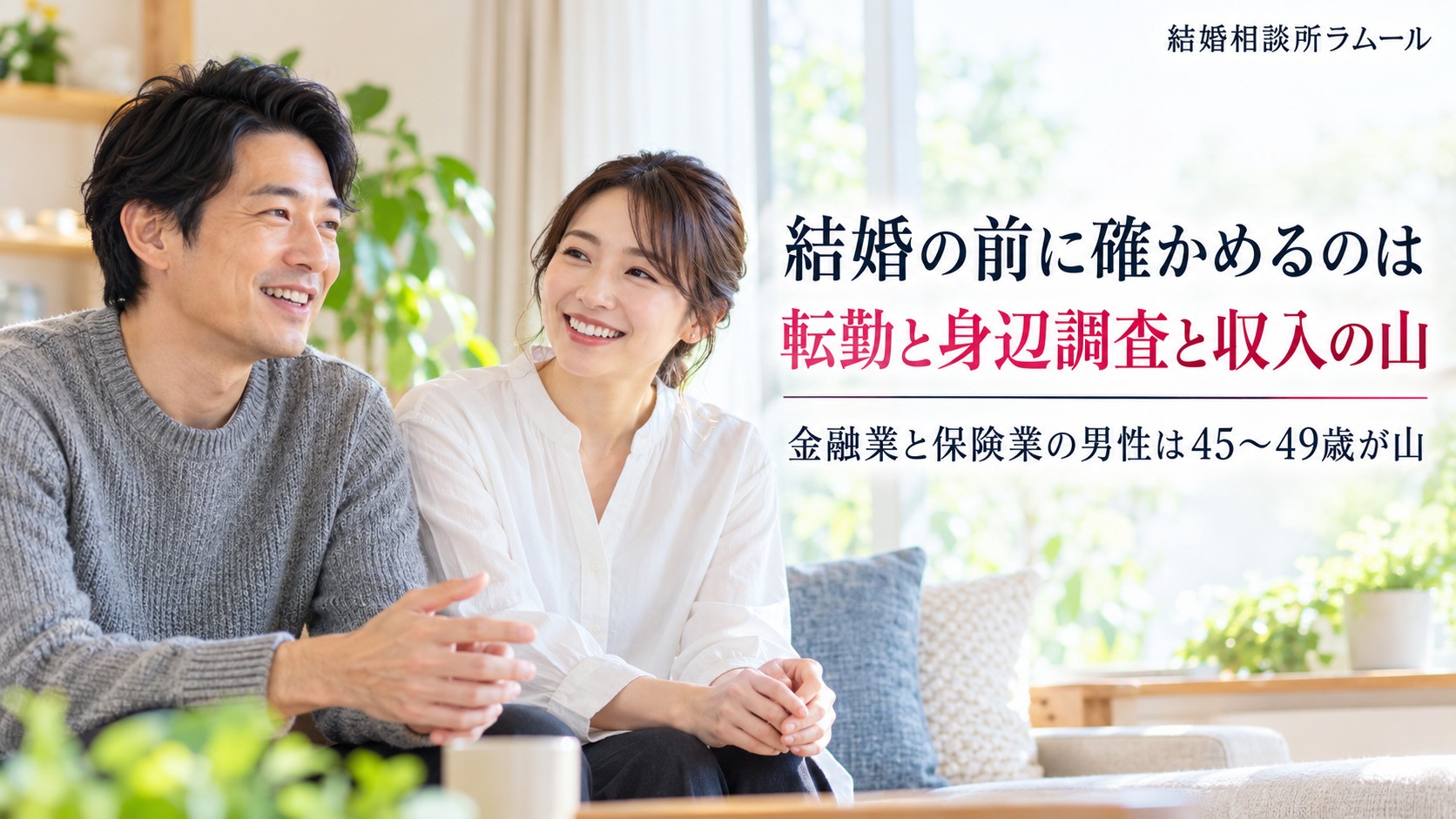 休みの日のリビングのソファで並んで穏やかに話す38歳の男性と34歳の女性（銀行員と結婚する前に確かめるのは転勤と身辺調査と収入の山）