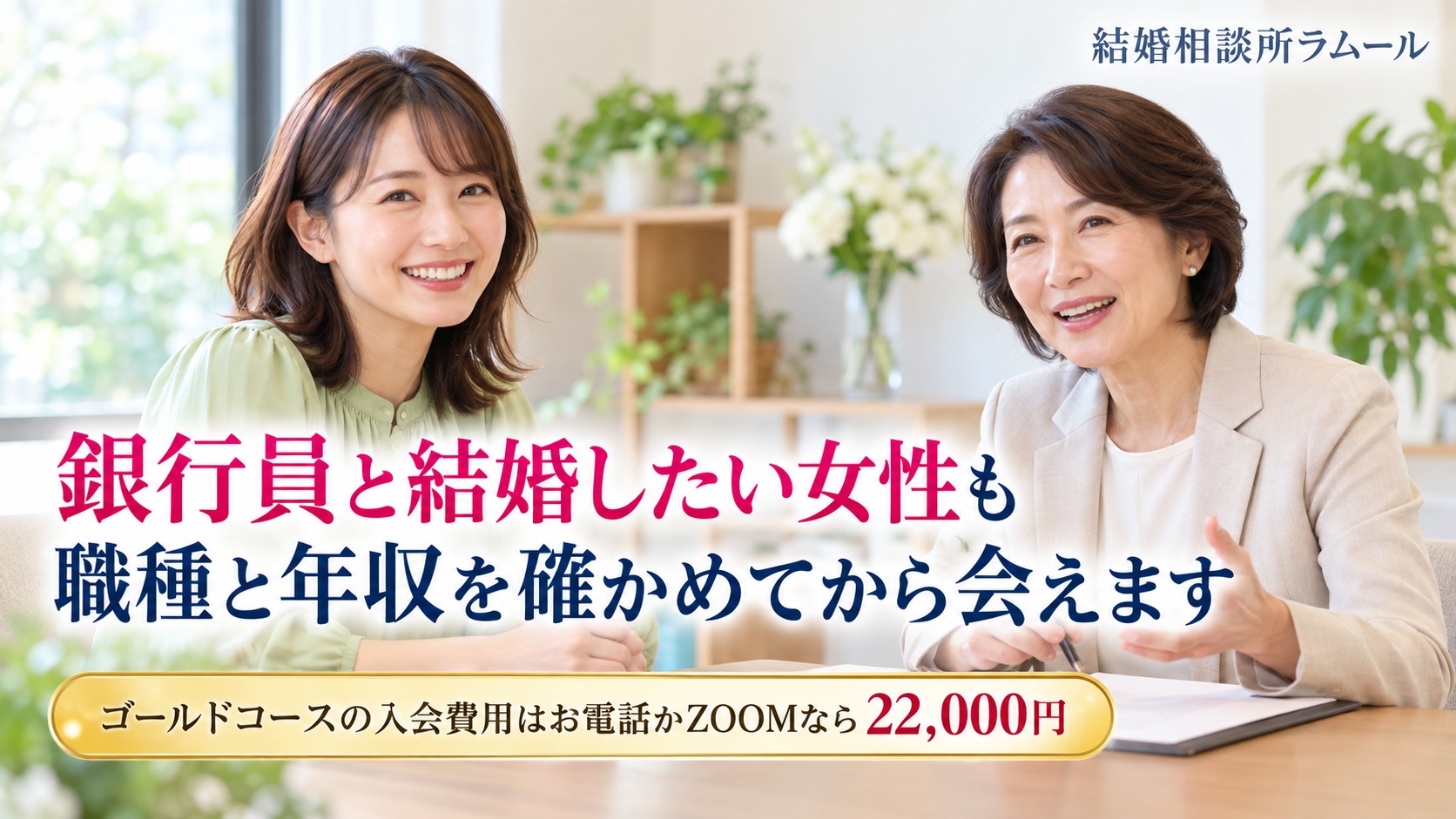 結婚相談所の相談室で女性カウンセラーと笑顔で話す34歳の女性（銀行員と結婚したい女性も職種と年収を確かめてから会えます）