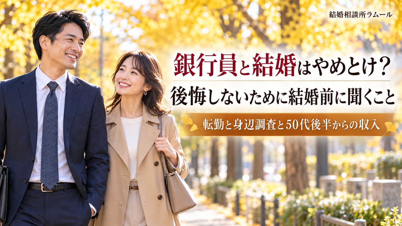 秋の午後のイチョウ並木を笑顔で並んで歩く38歳の男性と34歳の女性（銀行員と結婚はやめとけ？ 後悔しないために結婚前に聞く転勤と身辺調査と50代後半からの収入）