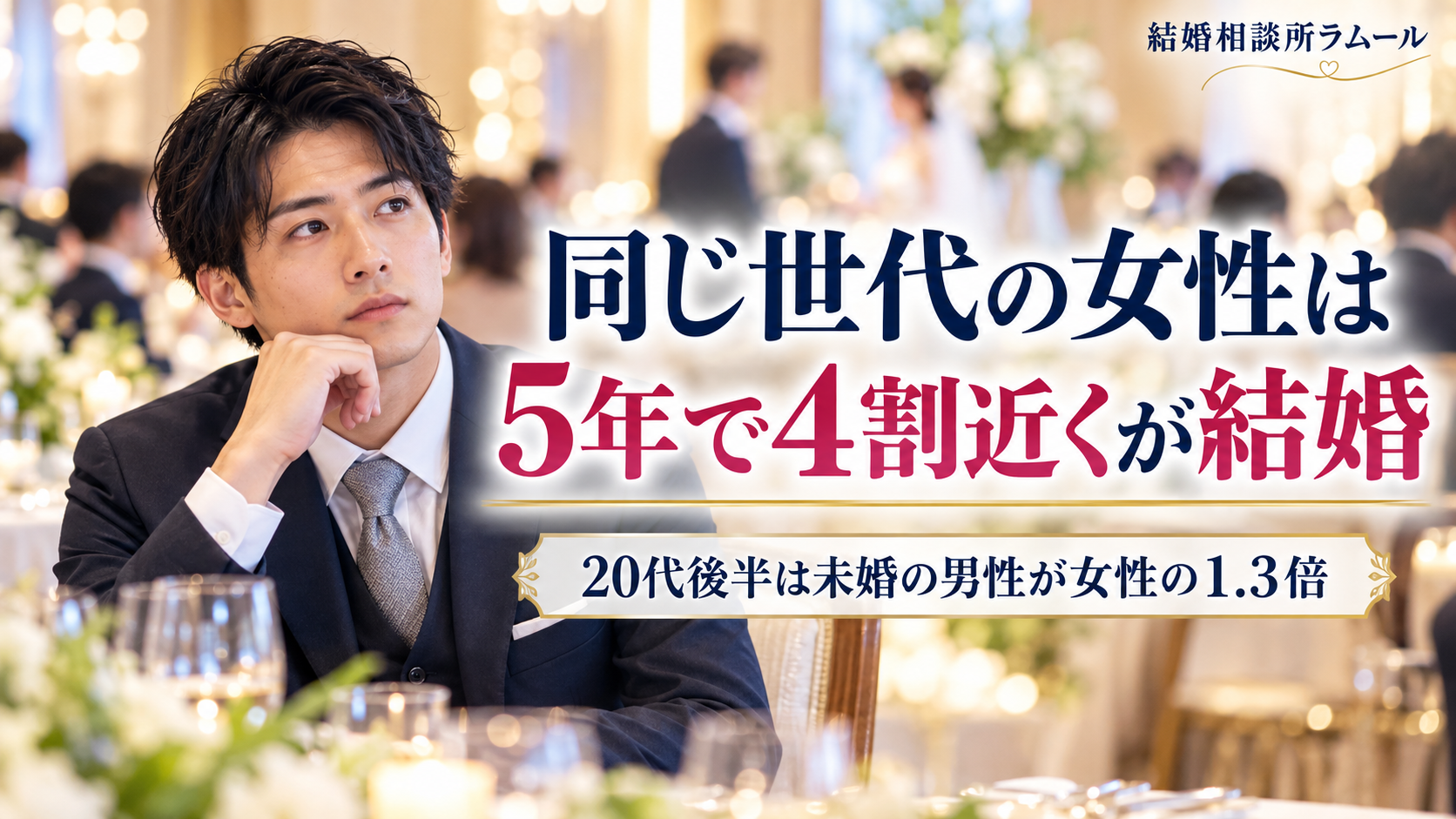 友人の披露宴の席で少し考えるように前を見るスーツ姿の28歳の男性（群馬の20代後半・同じ世代の女性は5年で4割近くが結婚・未婚の男性は女性の1.3倍）