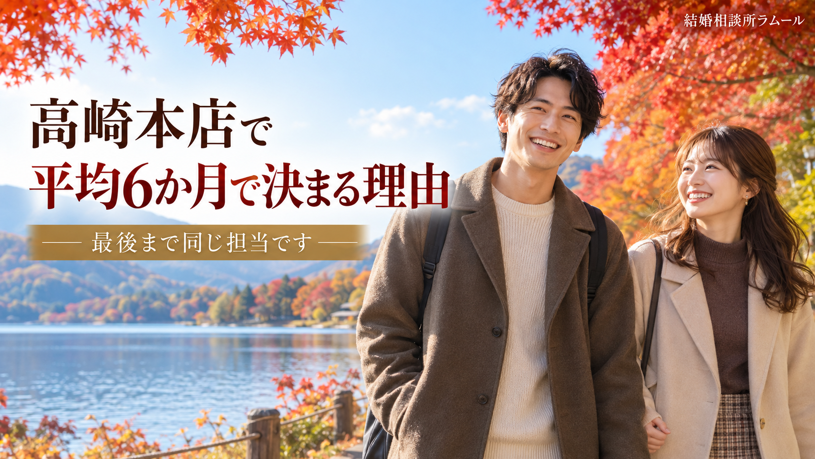 紅葉した秋の湖のほとりを笑顔で並んで歩く28歳の男性と26歳の女性（高崎本店で平均6か月で決まる理由・最後まで同じ担当）