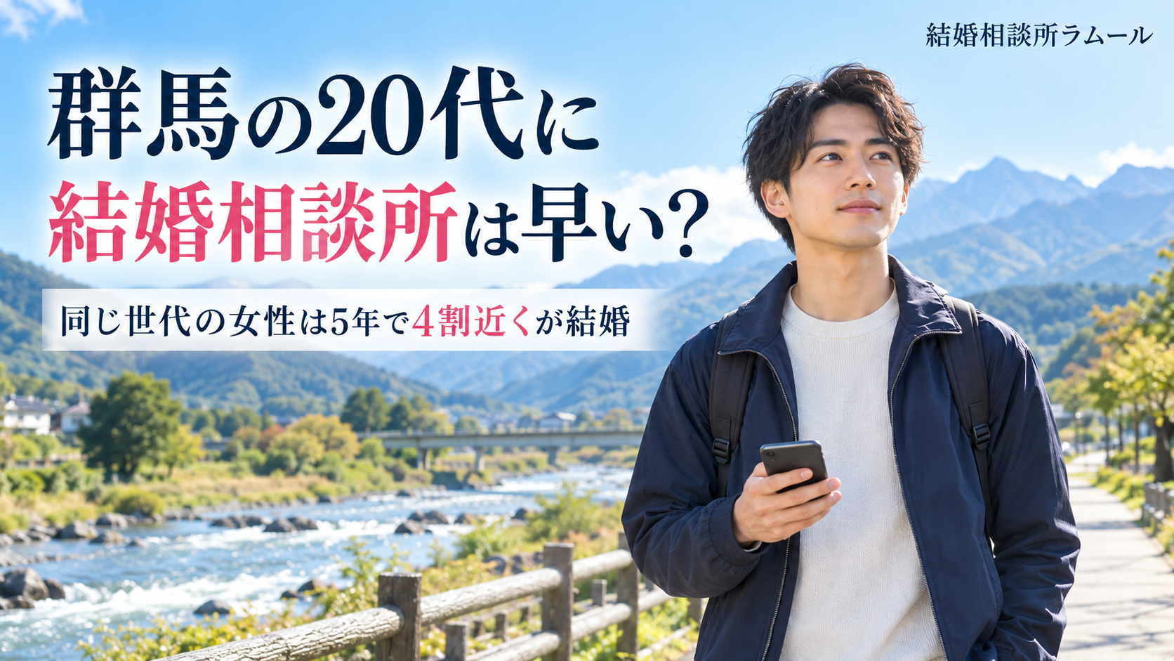 晴れた日の川沿いの道でスマートフォンを手に前を見る28歳の男性（群馬の20代に結婚相談所は早い？・20代後半の独身女性は5年で4割近くが結婚）
