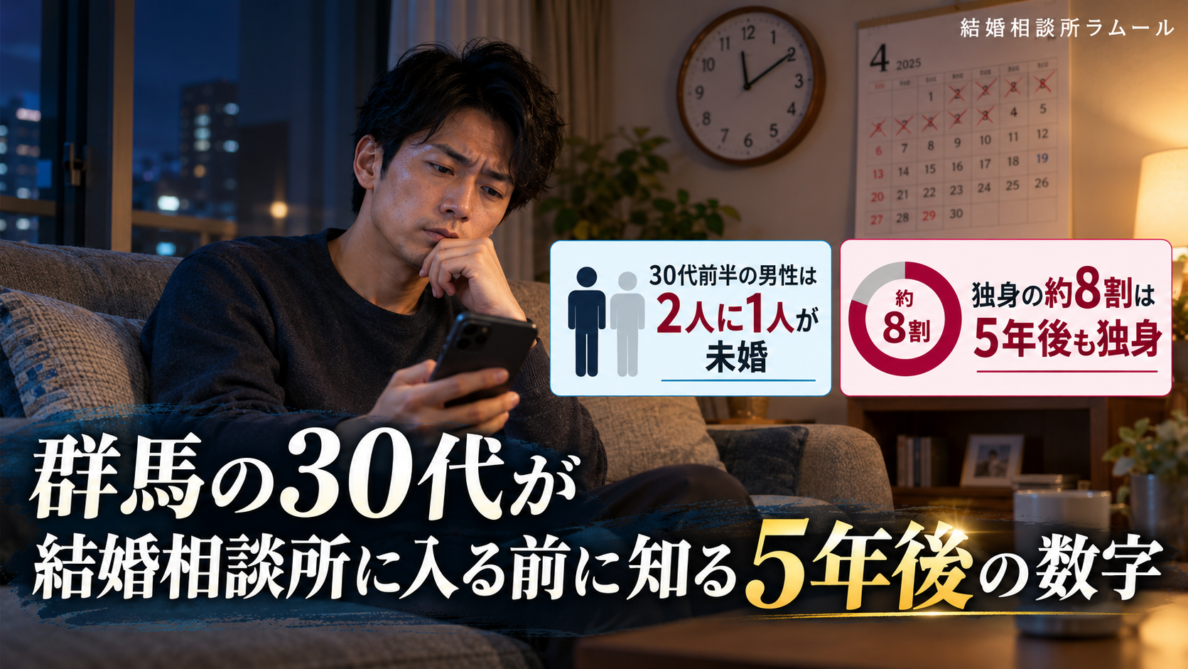 夜の部屋でスマホを見ながら考える34歳の男性（群馬の30代前半の男性は2人に1人が未婚・独身の約8割は5年後も独身）