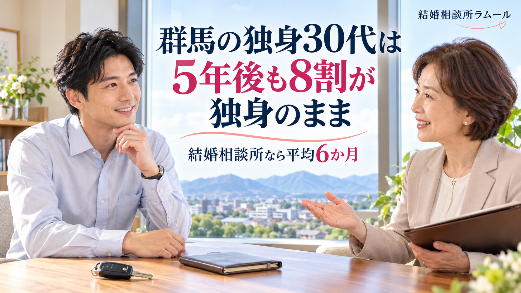 群馬の街と山が見える部屋で担当に相談する30代の男性（群馬の独身30代は5年後も8割が独身のまま）