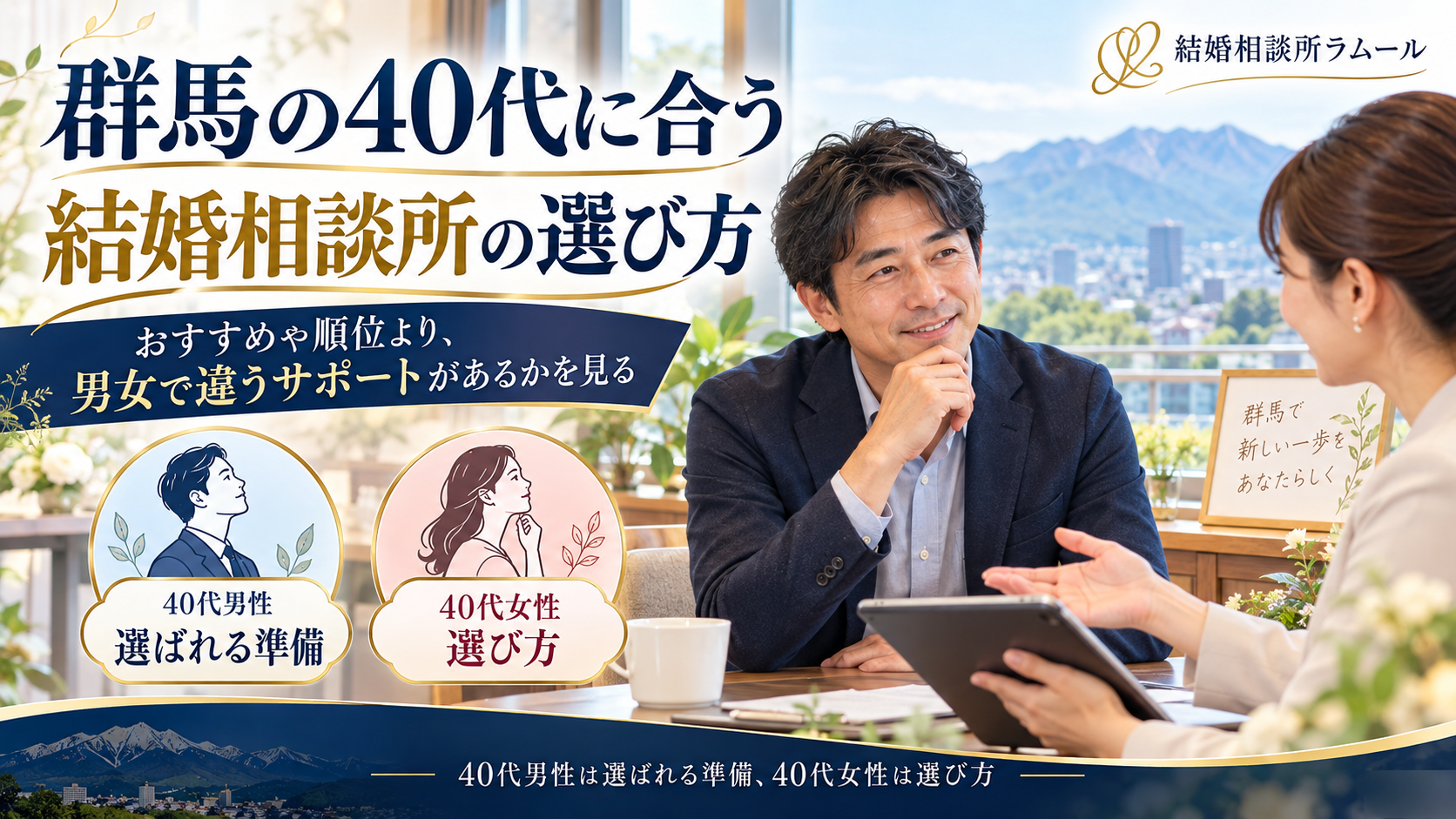 結婚相談所で担当の話を聞く45歳の男性(40代男性は選ばれる準備・40代女性は選び方)
