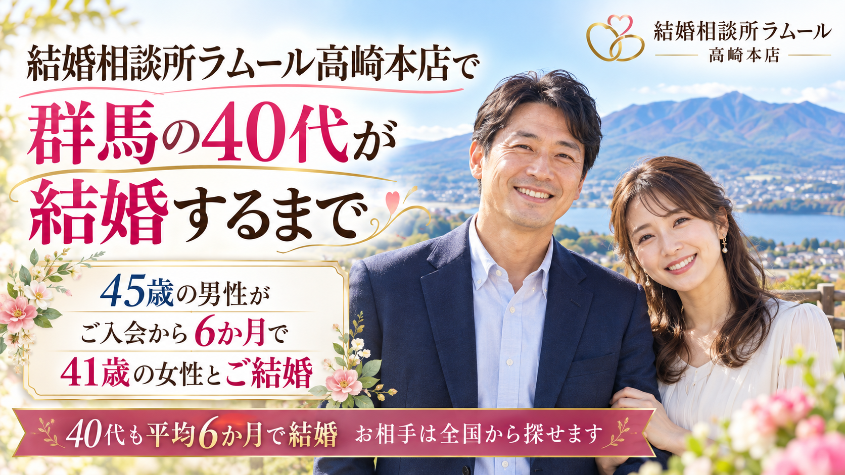 ご入会から6か月で41歳の女性とご結婚した45歳の男性(40代も平均6か月で結婚・お相手は全国から探せます)