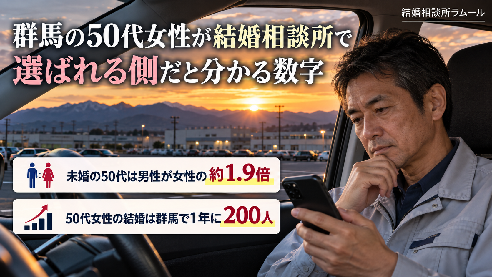 夕方の工場の駐車場の車の中でスマホを見る54歳の男性（群馬の未婚の50代は男性が女性の約1.9倍・50代女性の結婚は群馬で1年に200人）