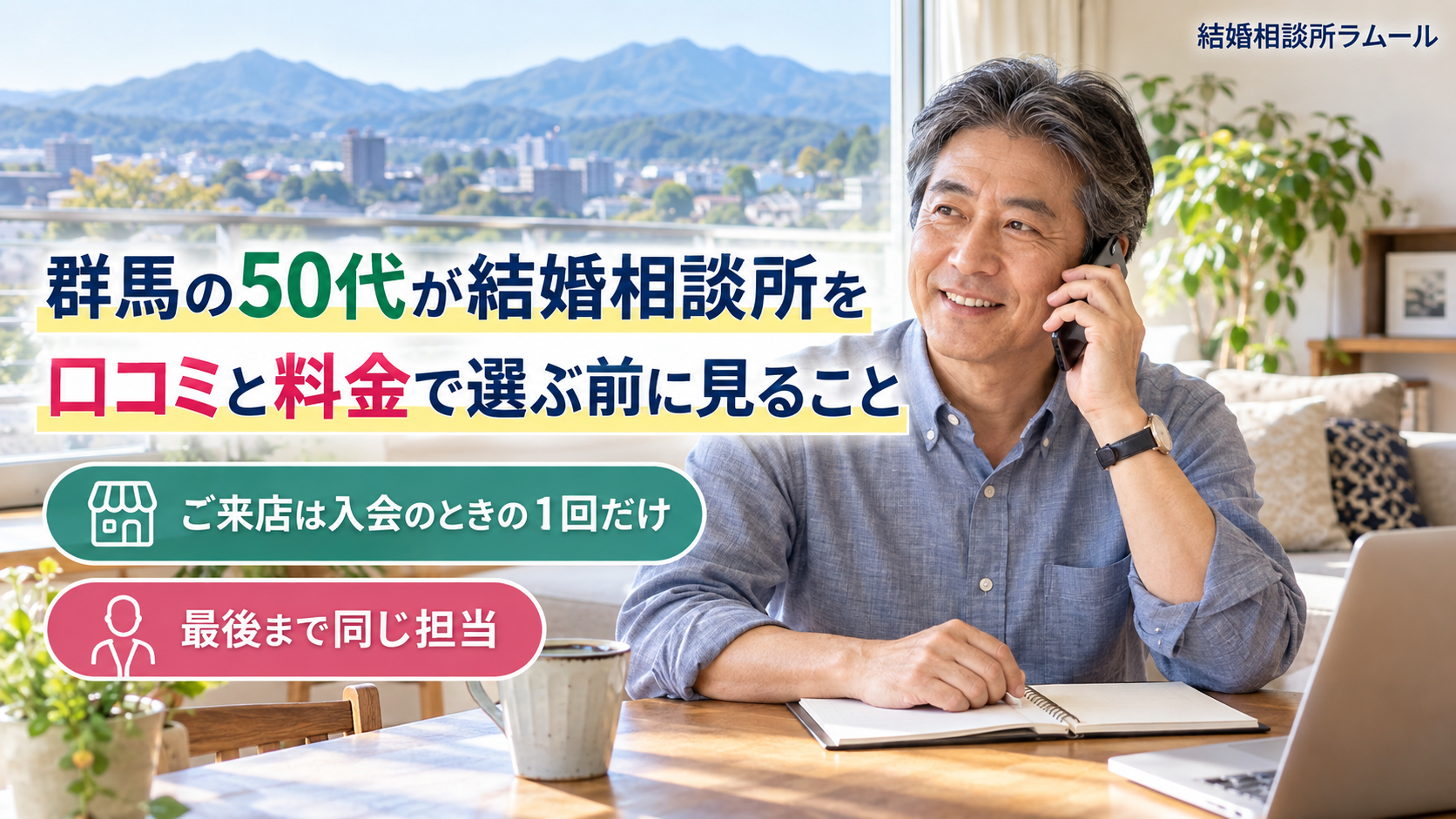 自宅のリビングで電話で相談しながら笑う54歳の男性（ご来店は入会のときの1回だけ・最後まで同じ担当）
