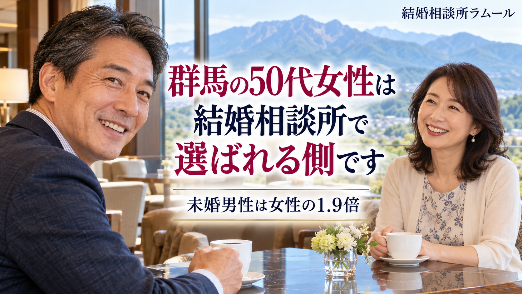 群馬の50代女性は結婚相談所で選ばれる側です｜未婚男性は女性の1.9倍