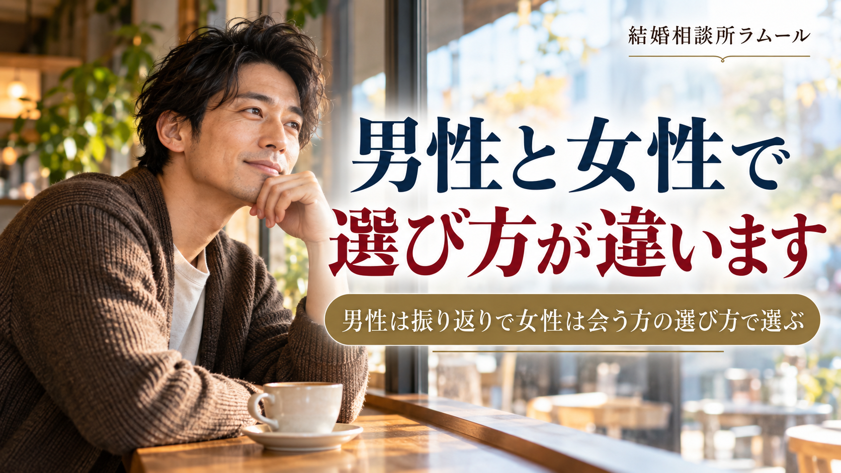 休日の午後のカフェの窓際でコーヒーを前に考える37歳の男性(男性と女性で選び方が違います・男性は振り返りで女性は会う方の選び方で選ぶ)