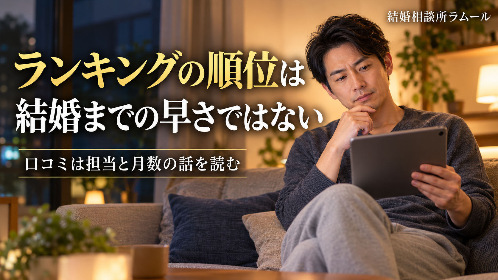 夜のリビングのソファでタブレットを見ながら考える38歳の男性(ランキングの順位は結婚までの早さではない・口コミは担当と月数の話を読む)