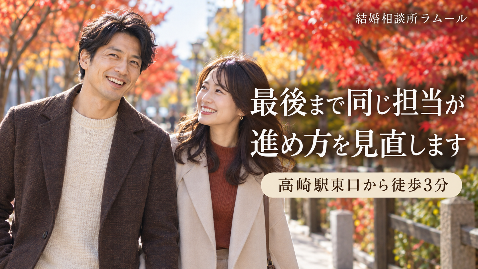 紅葉した並木道を笑顔で並んで歩く37歳の男性と34歳の女性(最後まで同じ担当が進め方を見直します・高崎駅東口から徒歩3分)