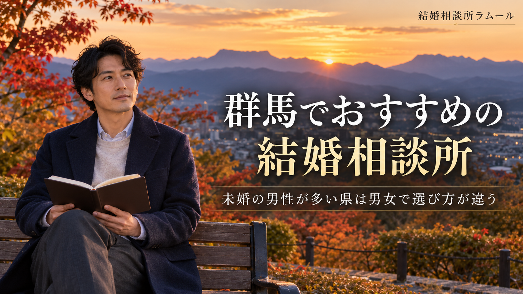 秋の夕方に山並みが見える公園のベンチで本を手に前を見る37歳の男性（群馬でおすすめの結婚相談所・未婚の男性が多い県は男女で選び方が違う）