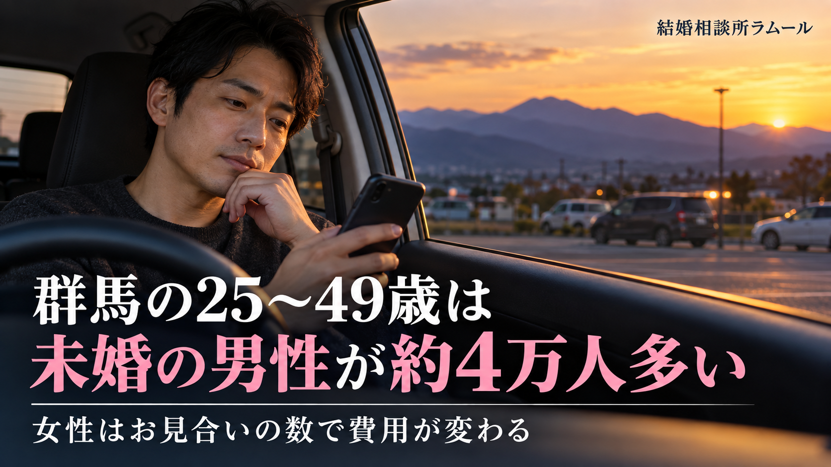 夕方の駐車場で車の運転席に座りスマートフォンを見ながら考える35歳の男性（群馬の25〜49歳は未婚の男性が約4万人多い・女性はお見合いの数で費用が変わる）