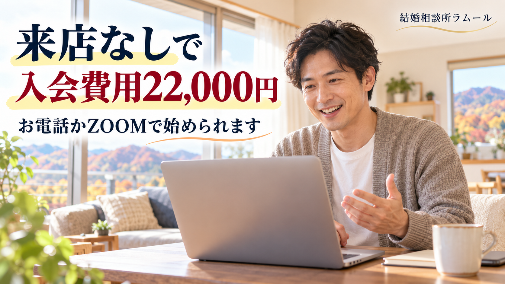 休日の明るいリビングでノートパソコンのビデオ通話で笑顔で相談する35歳の男性（来店なしでゴールドコースの入会費用22,000円・お電話かZOOMで始められます）