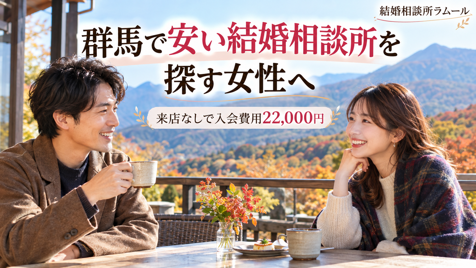 秋の山が見える高原のカフェのテラスで笑顔で話す35歳の男性と33歳の女性（群馬で安い結婚相談所を探す女性へ・来店なしで入会費用22,000円）