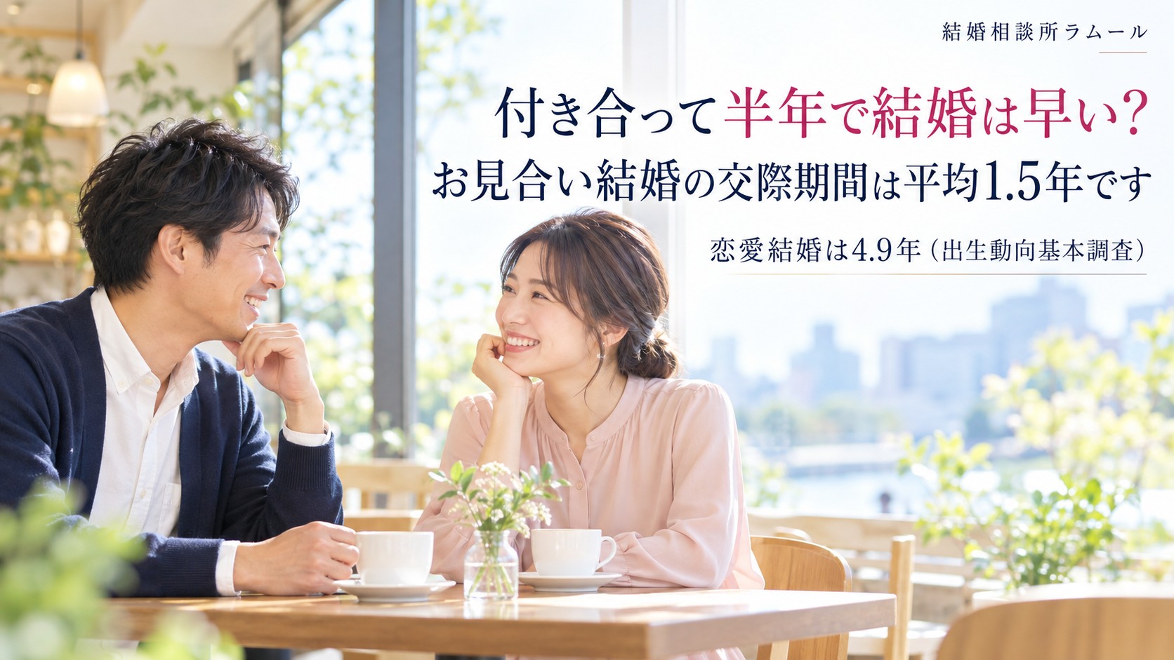明るいカフェの窓際の席で向かい合って笑顔で話す37歳の男性と34歳の女性（付き合って半年で結婚は早い？・お見合い結婚の交際期間は平均1.5年で恋愛結婚は4.9年）