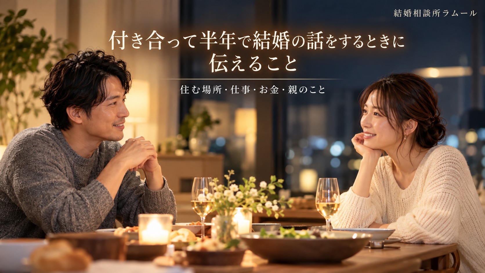 夜のダイニングで向かい合って穏やかに話す37歳の男性と34歳の女性（付き合って半年で結婚の話をするときに伝えること・住む場所と仕事とお金と親のこと）