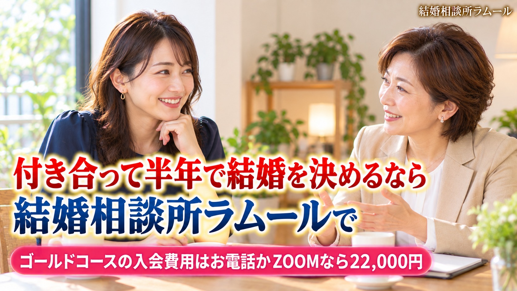 結婚相談所の相談室で女性カウンセラーと笑顔で話す34歳の女性（付き合って半年で結婚を決めるなら結婚相談所ラムールで）