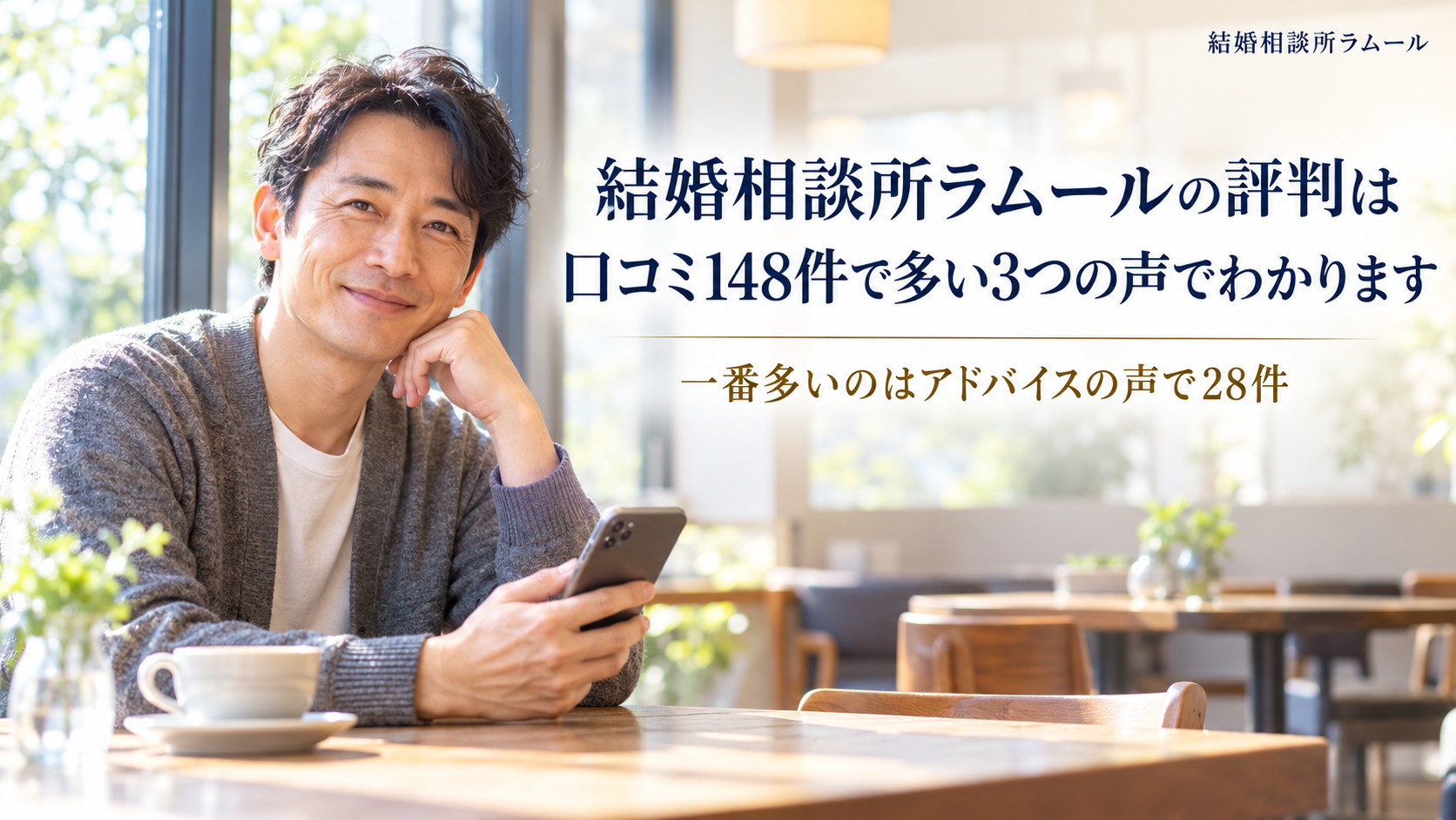 朝の明るいカフェの窓際でスマートフォンを手に穏やかに微笑む40代の男性(結婚相談所ラムールの評判は口コミ148件で多い3つの声でわかります・一番多いのはアドバイスの声で28件)