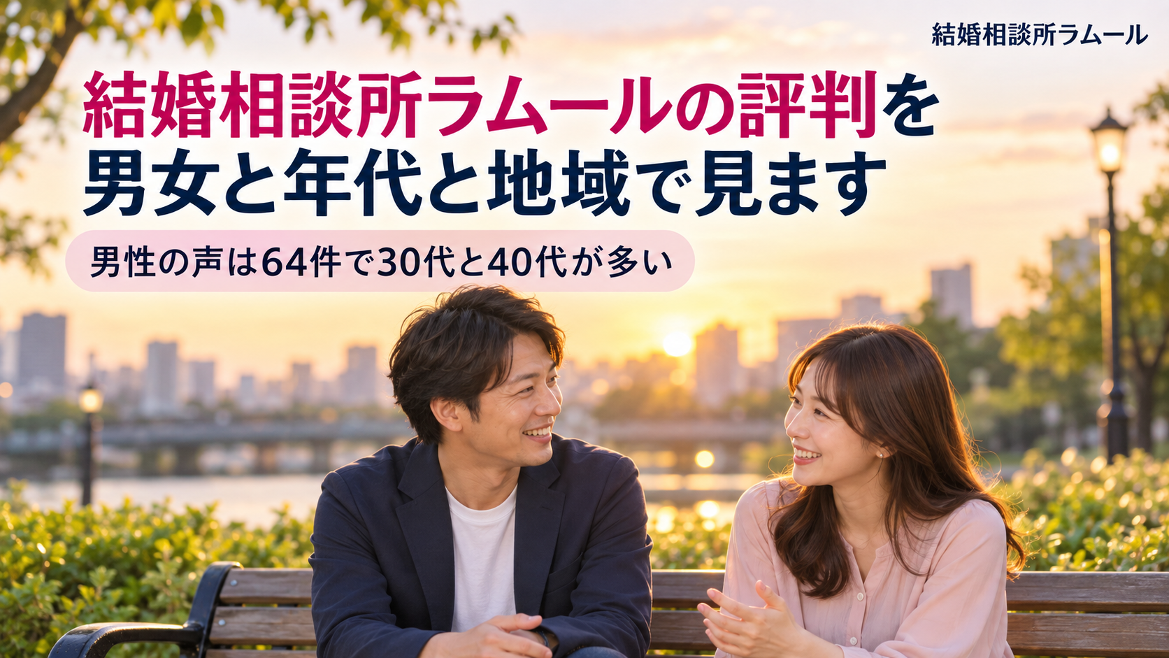夕方の公園のベンチで笑顔で話す36歳の男性と33歳の女性(結婚相談所ラムールの評判を男女と年代と地域で見ます・男性の声は64件で30代と40代が多い)