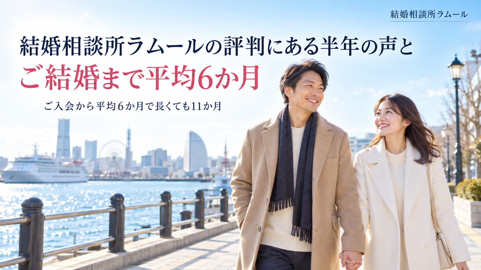 港の見える遊歩道を手をつないで笑顔で歩く41歳の男性と37歳の女性(結婚相談所ラムールの評判にある半年の声とご結婚まで平均6か月・ご入会から平均6か月で長くても11か月)