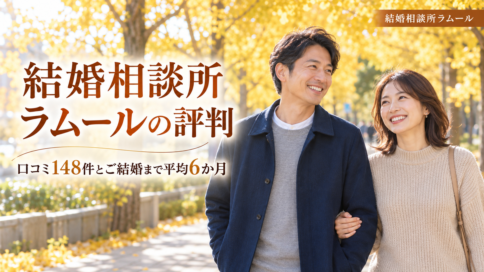 秋のイチョウ並木の歩道を笑顔で並んで歩く42歳の男性と39歳の女性（結婚相談所ラムールの評判・口コミ148件とご結婚まで平均6か月）